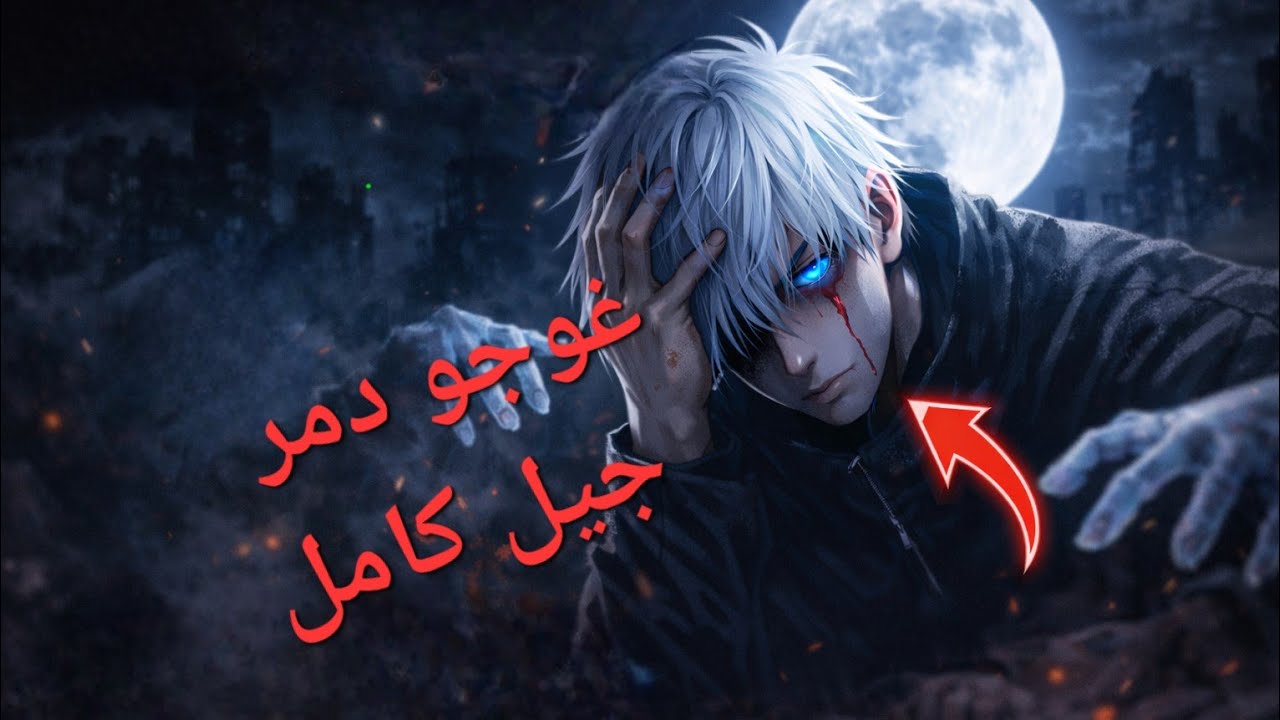 غوجو أعظم شخصية… أم أكبر عائق في جوجوتسو؟