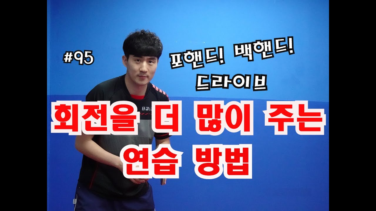회전을 더많이 주는 연습방법