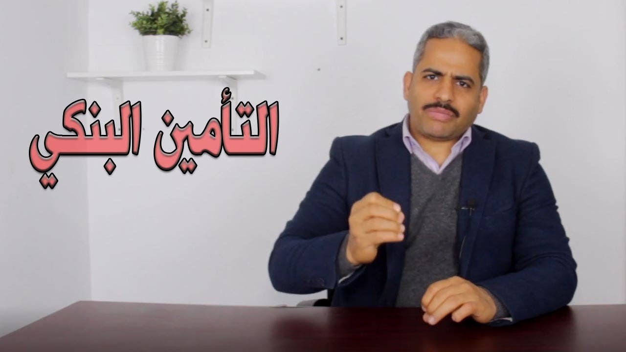 التأمين البنكي واسراره والفرق بينه وبين الشهادة ومن على خطأ أنا ولا موظف التأمين وأيه علاقته بالبنك