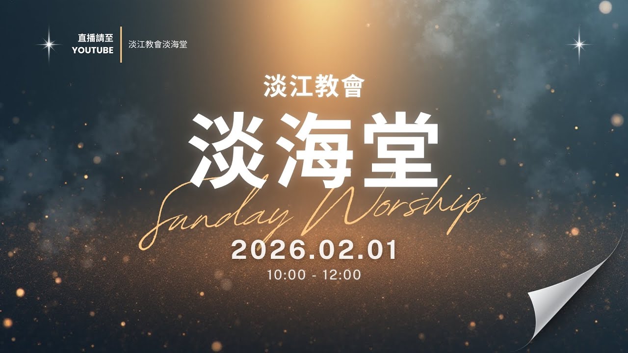 260201 主日｜鄭惠美牧師 / 凡擔重擔的人…到我這裡來 / 馬太福音11:16-30