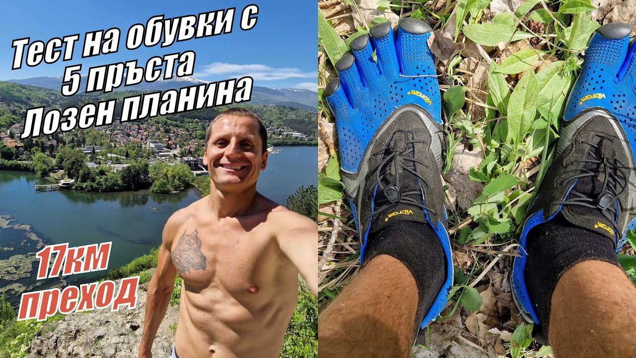 ТЕСТ на обувки с 5 ПРЪСТА от язовир ПАНЧАРЕВО до връх БАЧУН (five fingers)