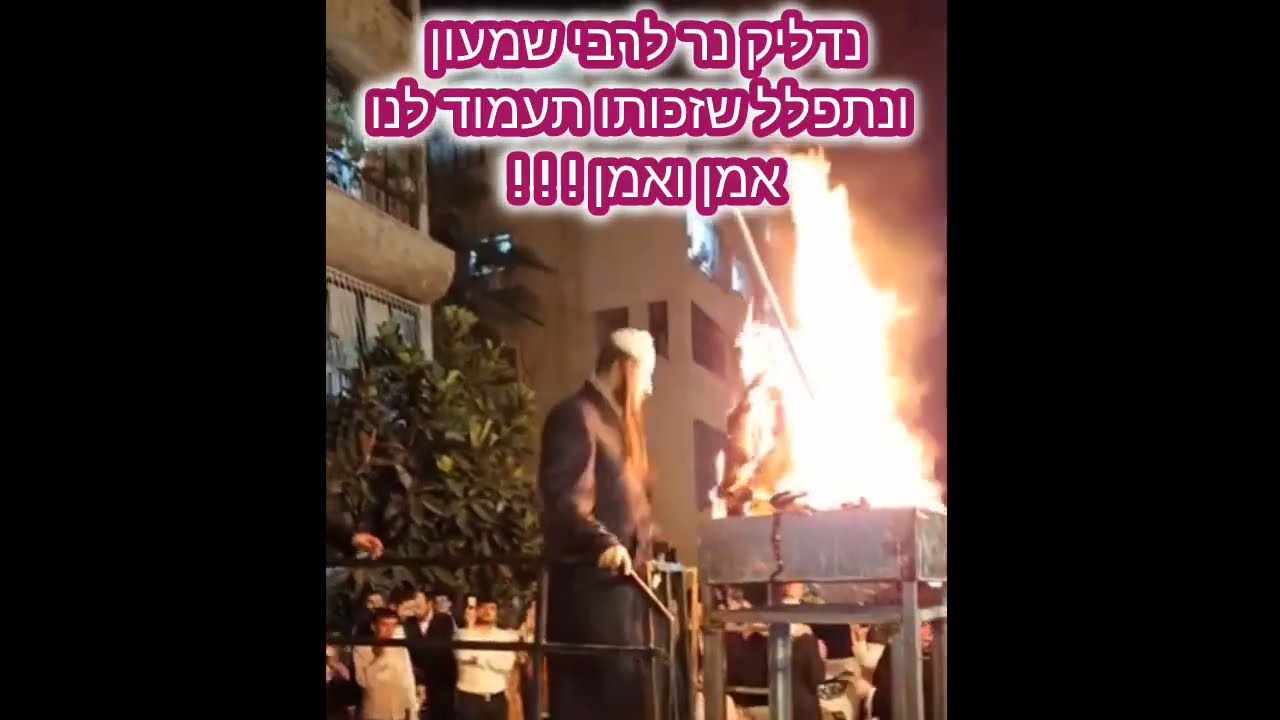 הצדיק מלעלוב סאסנובצא שליטא בלג בעומר מעל הטבע ! זה סירטון שראיתי בפיסבוק והייתי בהלם מרותק #הינוקא