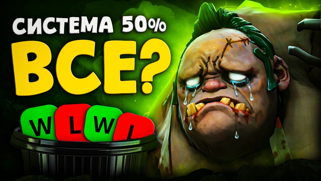 Официальное опровержение Системы 50% в Dota 2 от 12К ТРЕНЕРА?!