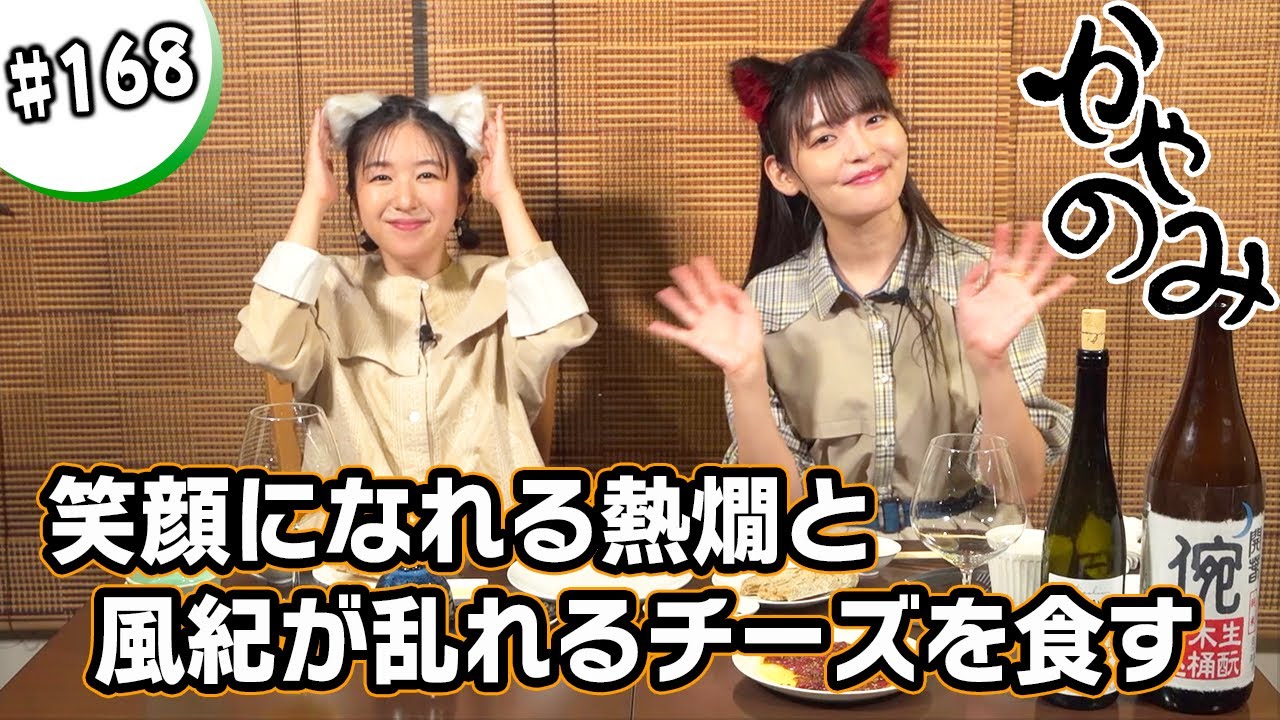 かやのみ#168「上坂すみれさんとチーズと日本酒とマサラ炒り豆」