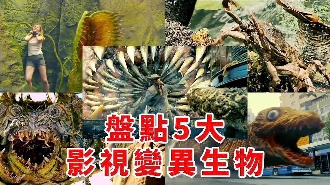 【變異生物】盤點5大影視變異生物，你覺得哪個最厲害？#電影解說 #紀錄片 #環境污染 #環境保護 #魚子醬 #核污染 #放射性污染 #海鮮 #垃圾 #糧食 #進口貿易 #深海生物 #盤點#獵奇