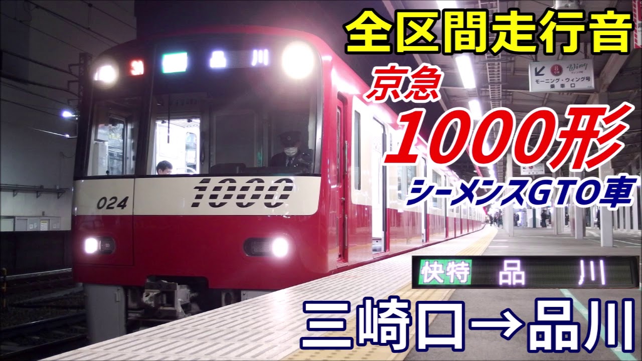 【走行音･シーメンスGTO車】京急1000形〈快特〉三崎口→品川 (2018.3)