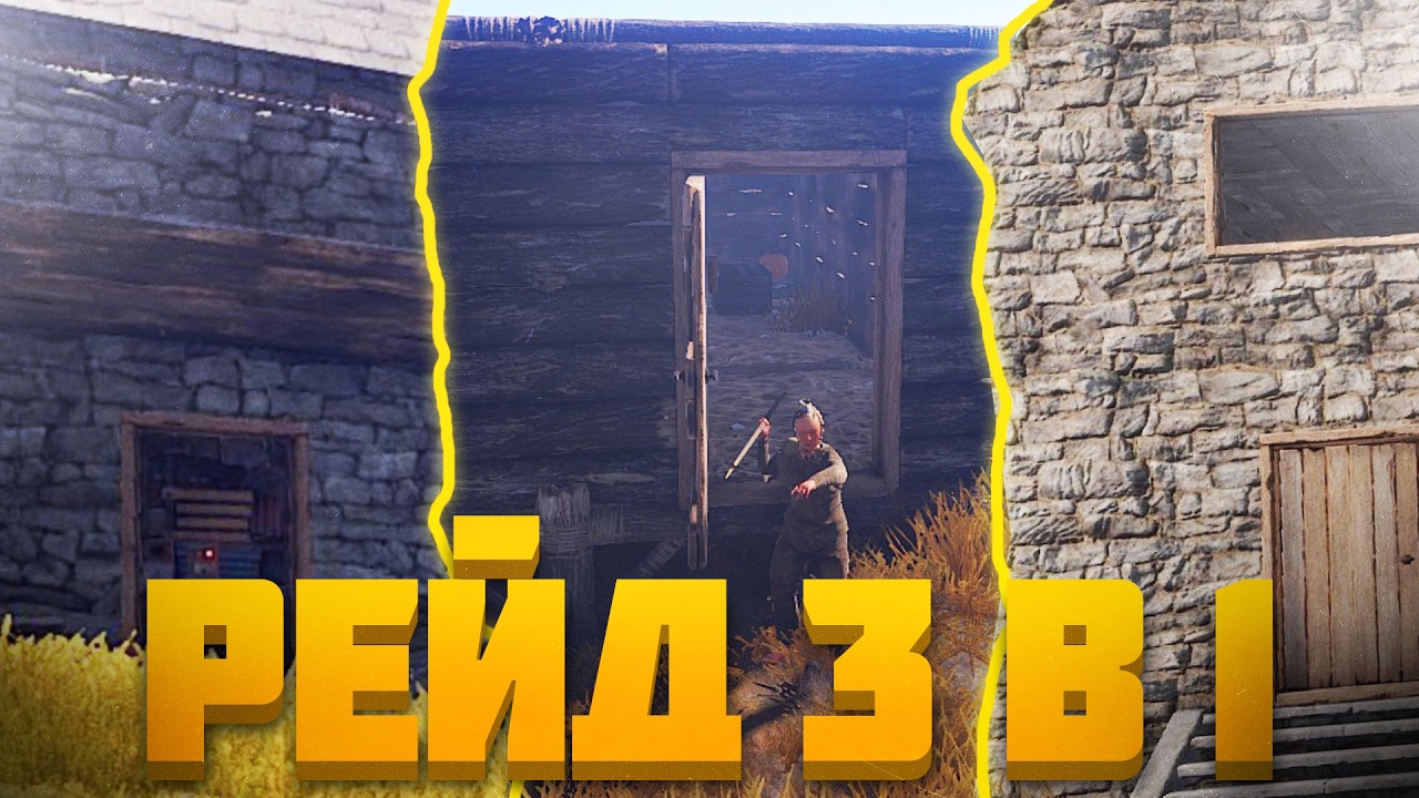 RUST RAID - РЕЙД 3 в 1 - РАСТ РЕЙДЫ