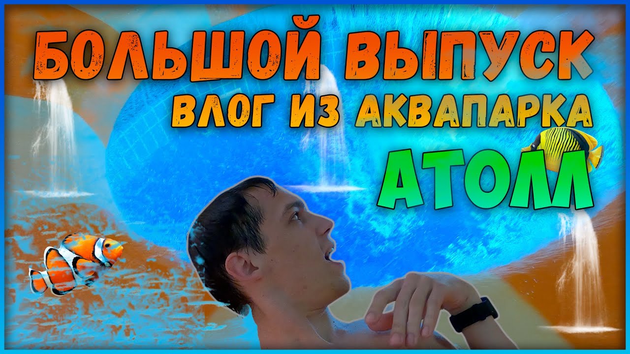 АКВАПАРК АТОЛЛ 2021/АКВАПАРК КСТОВО