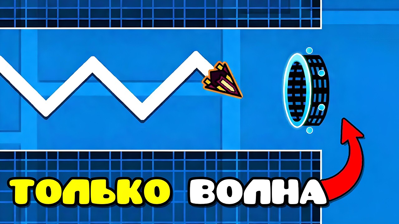 Можно ли ПРОЙТИ Geometry Dash, играя ТОЛЬКО НА ВОЛНЕ?