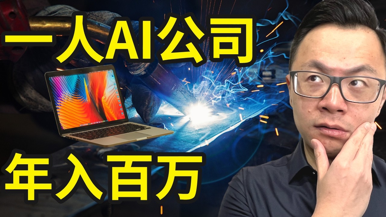 1个人+AI，每天4小时，轻松年入百万，AI搞钱新思路，2025下半年普通人最适合的搞钱赛道，都可以用AI全部实现，月入1万美金，轻松幸福还不需要任何员工