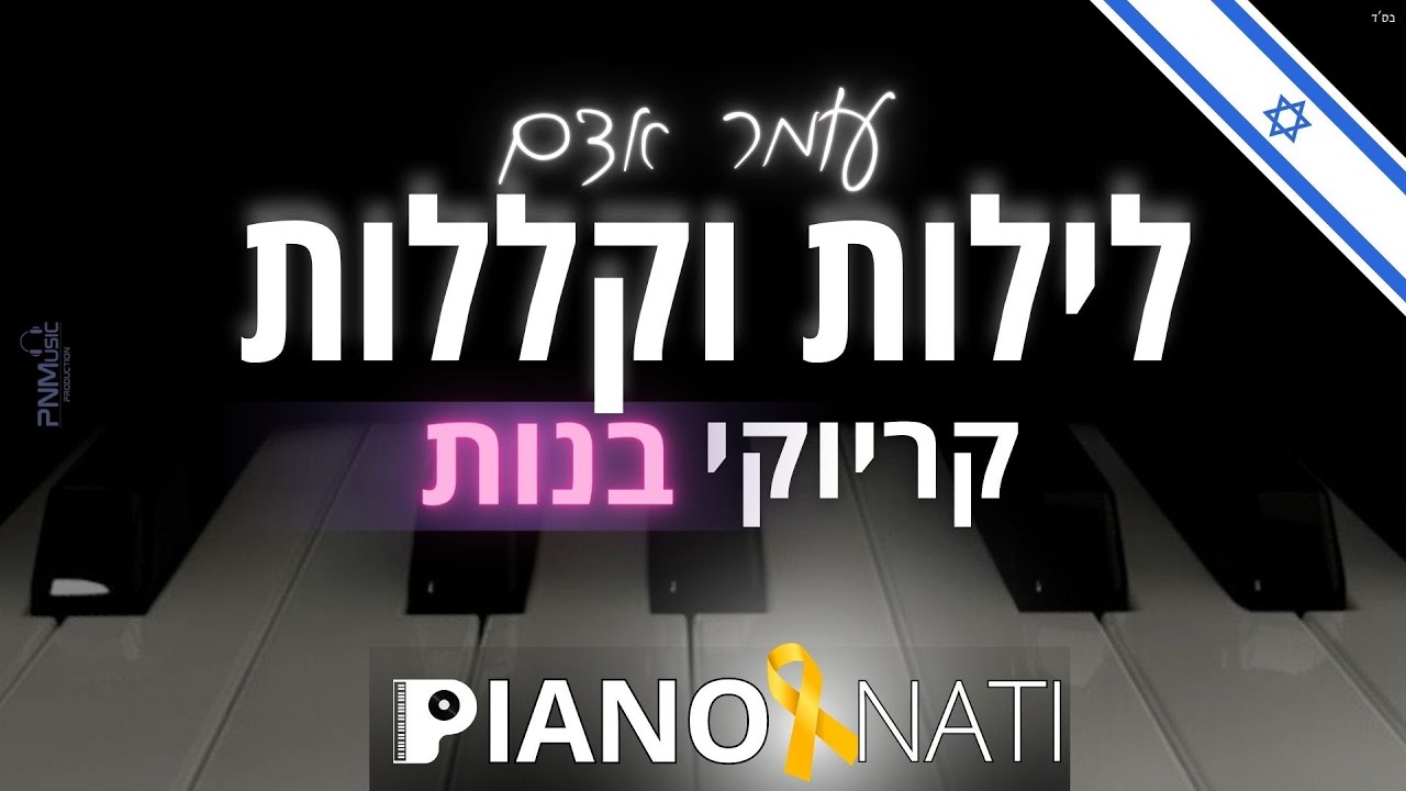 לילות וקללות - עומר אדם (גרסת קריוקי - בנות) PIANO l NATI