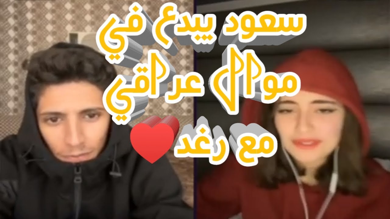 سعود بن خميس مع رغد سعود يغار عليها ويقلها لاتطلعي مع شباب