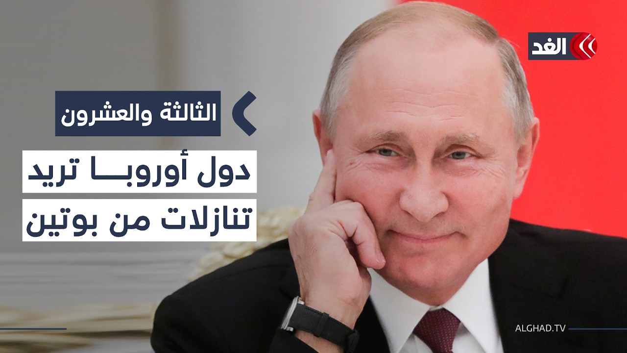 هل يوافق بوتين على قائمة التنازلات الأوروبية أم يصعد ضد القارة وأوكرانيا؟| #الثالثة_والعشرون