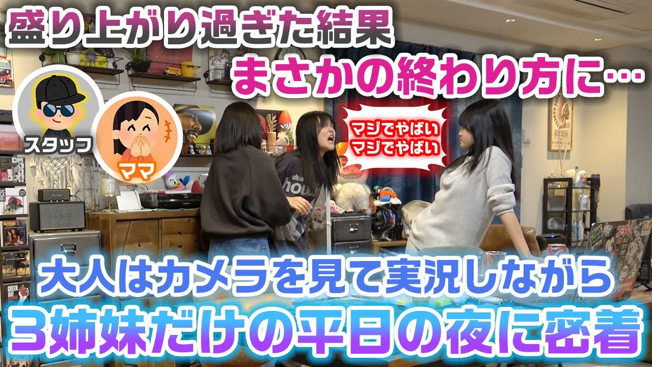 とあるルールを入れたのに盛り上がり過ぎてまさかの終わり方に…。ママとスタッフは映像を実況して3姉妹だけの平日の夜の様子に密着してみた結果…www【2026冬】