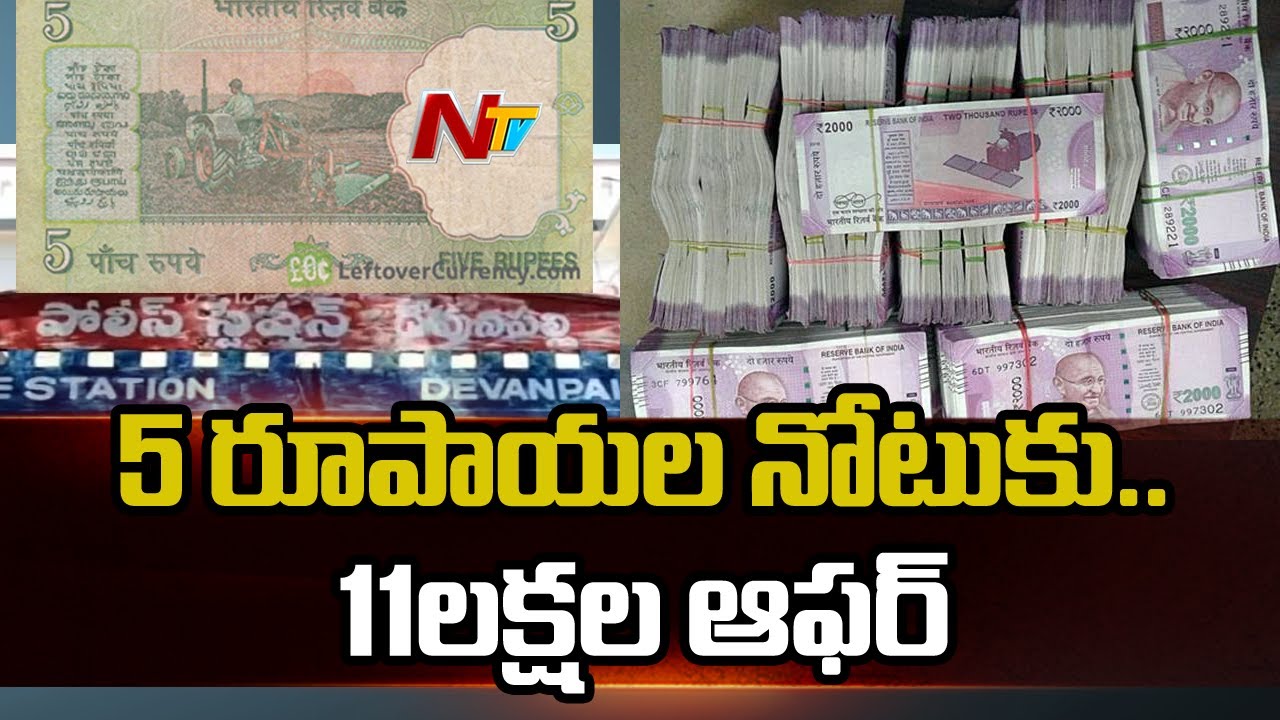5 రూపాయల నోటుకు ...11లక్షల ఆఫర్..! చివరికి ఏమైందో మీరే చూడండి | NTV