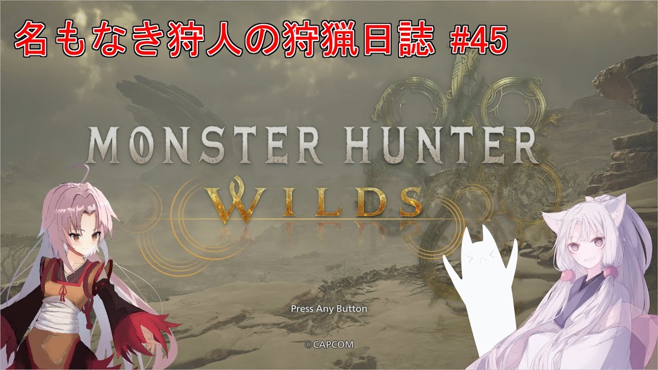 【モンスターハンターワイルズ】名もなき狩人の狩猟日誌#45