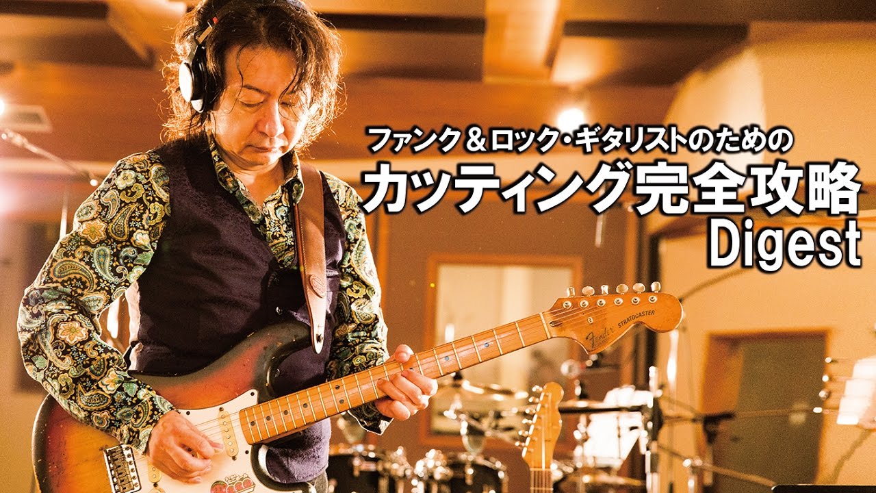 ギター教則『ファンク&ロック・ギタリストのためのカッティング完全攻略』松田肇・SPICY KICKIN&rsquo; Digest