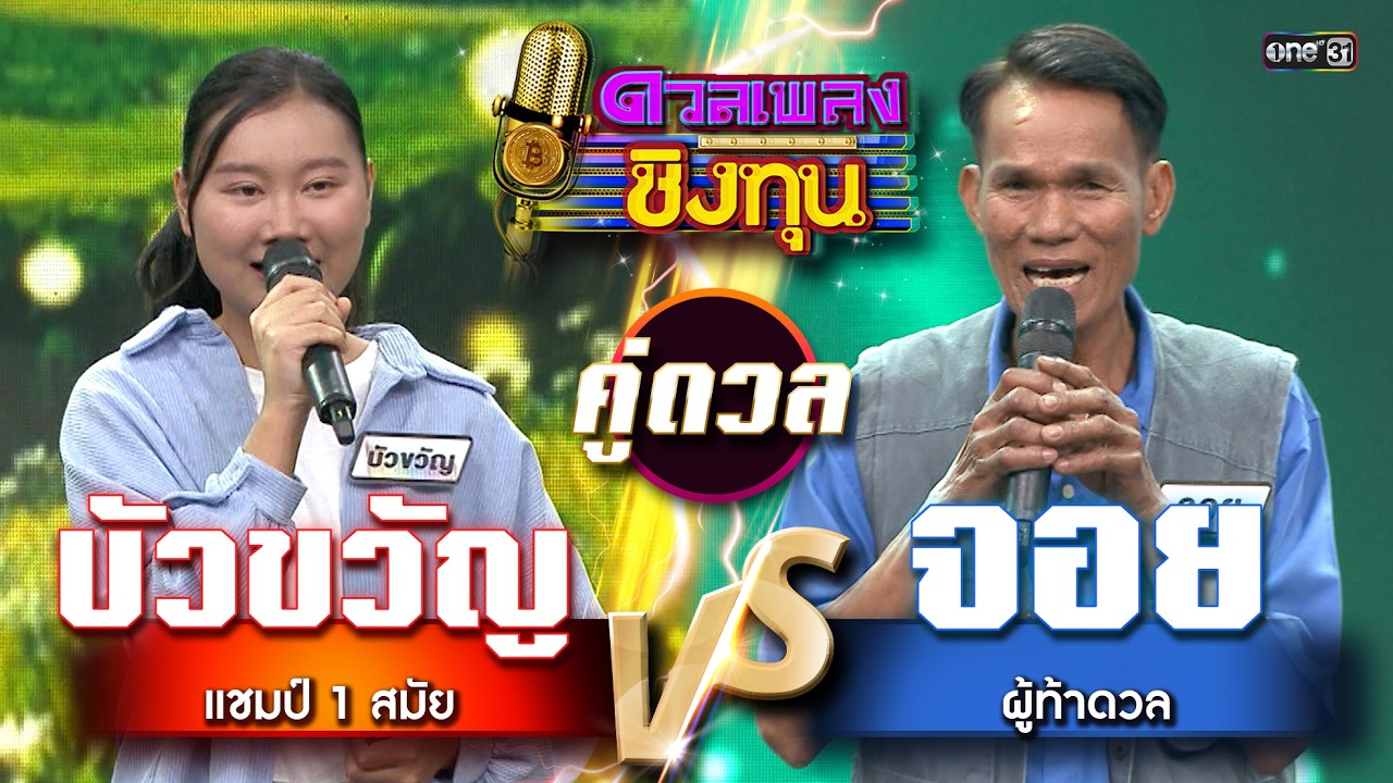 จอย (ผู้ท้าดวล) vs บัวขวัญ (แชมป์ 1 สมัย) | Highlight ดวลเพลงชิงทุน2026 Ep.2108 | 3 มี.ค. 69