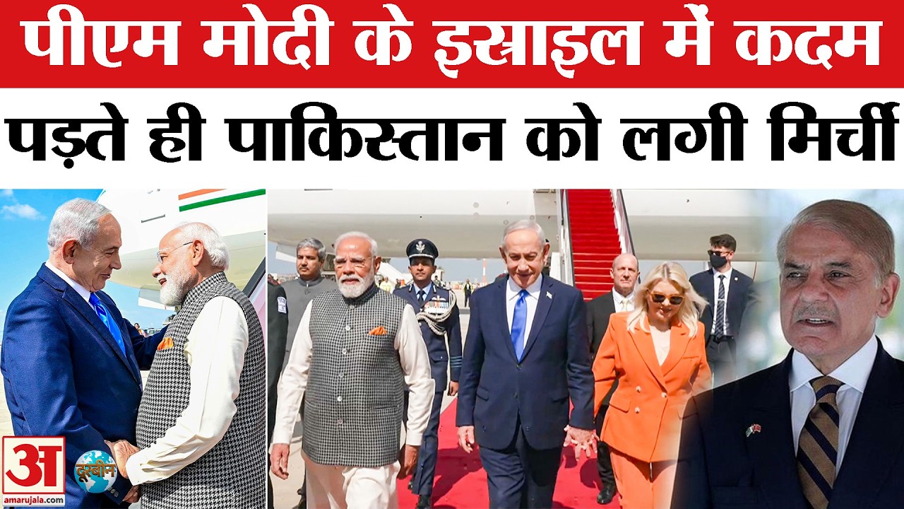PM Modi in Israel: इस्राइल में पीएम मोदी ने जैसे ही की Entry,तिलमिलाया Pakistan ! | Netanyahu |