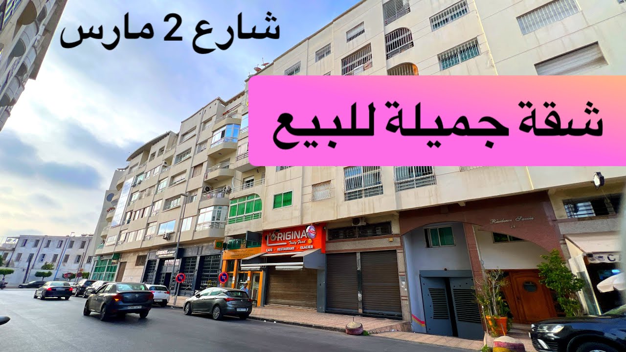 شقة للبيع في الدار البيضاء شارع 2 مارس 📍بثمن جد مناسب 👍