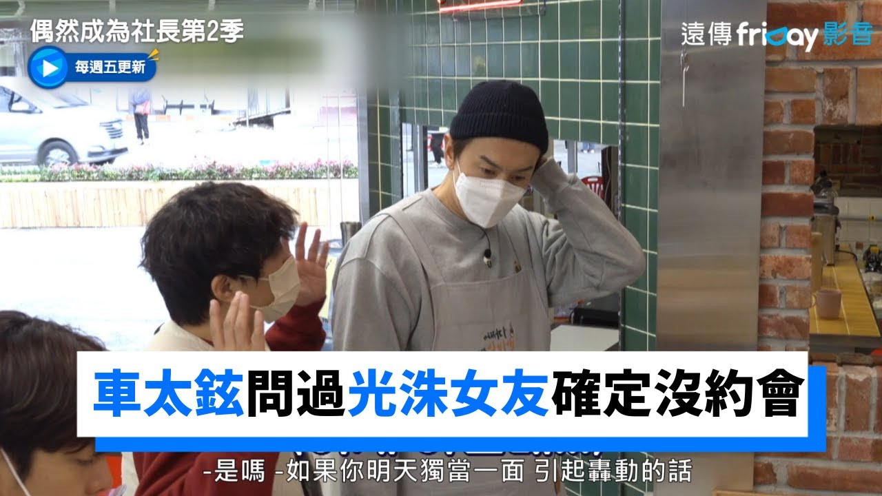 車太鉉調查超徹底！問過光洙女友確定沒約會行程_《偶然成為社長第2季》第5集_friDay影音韓綜線上看