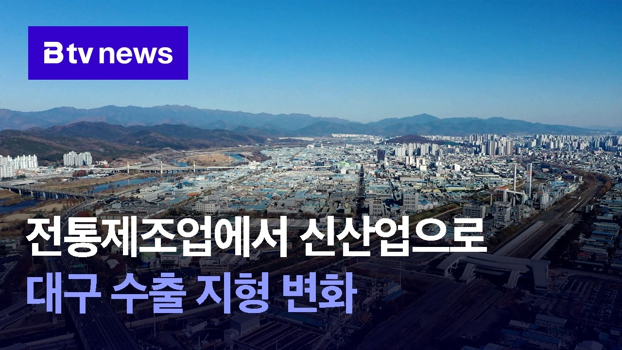 전통제조업에서 신산업으로 대구 수출 지형 변화