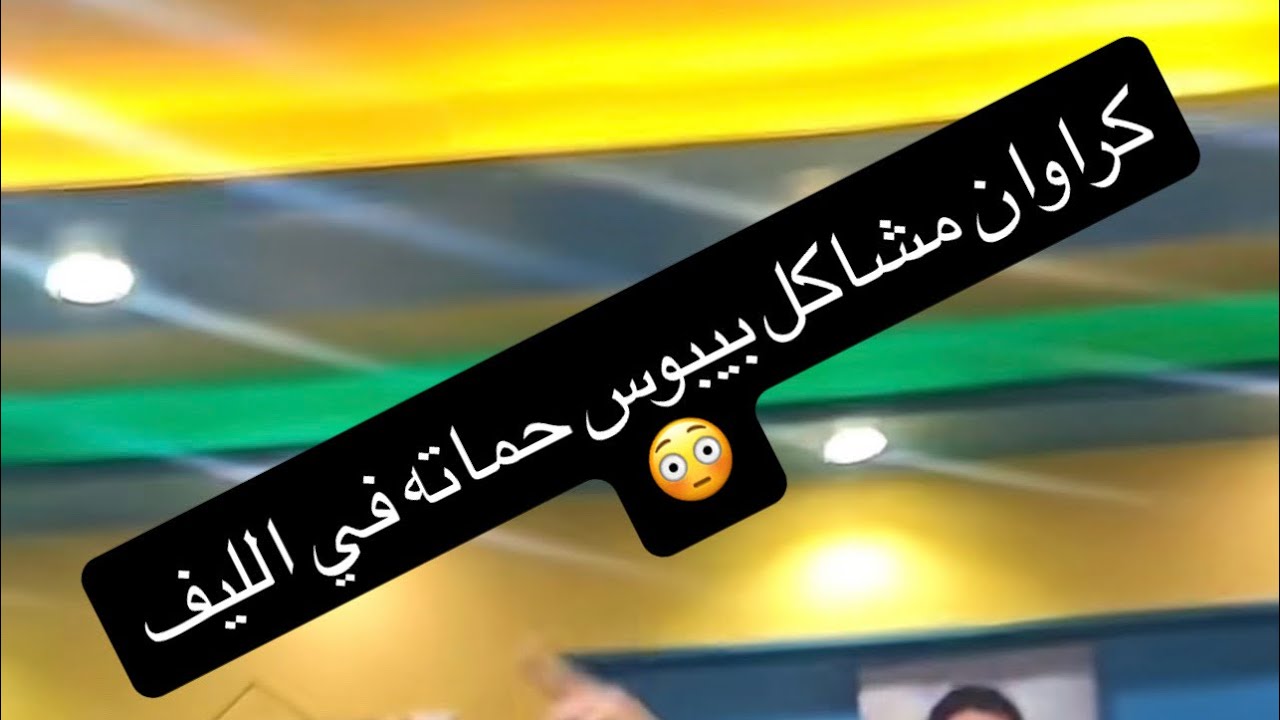 فضيحة كروان مشاكل وهو بيحضن حماته ويبوسها في الليف