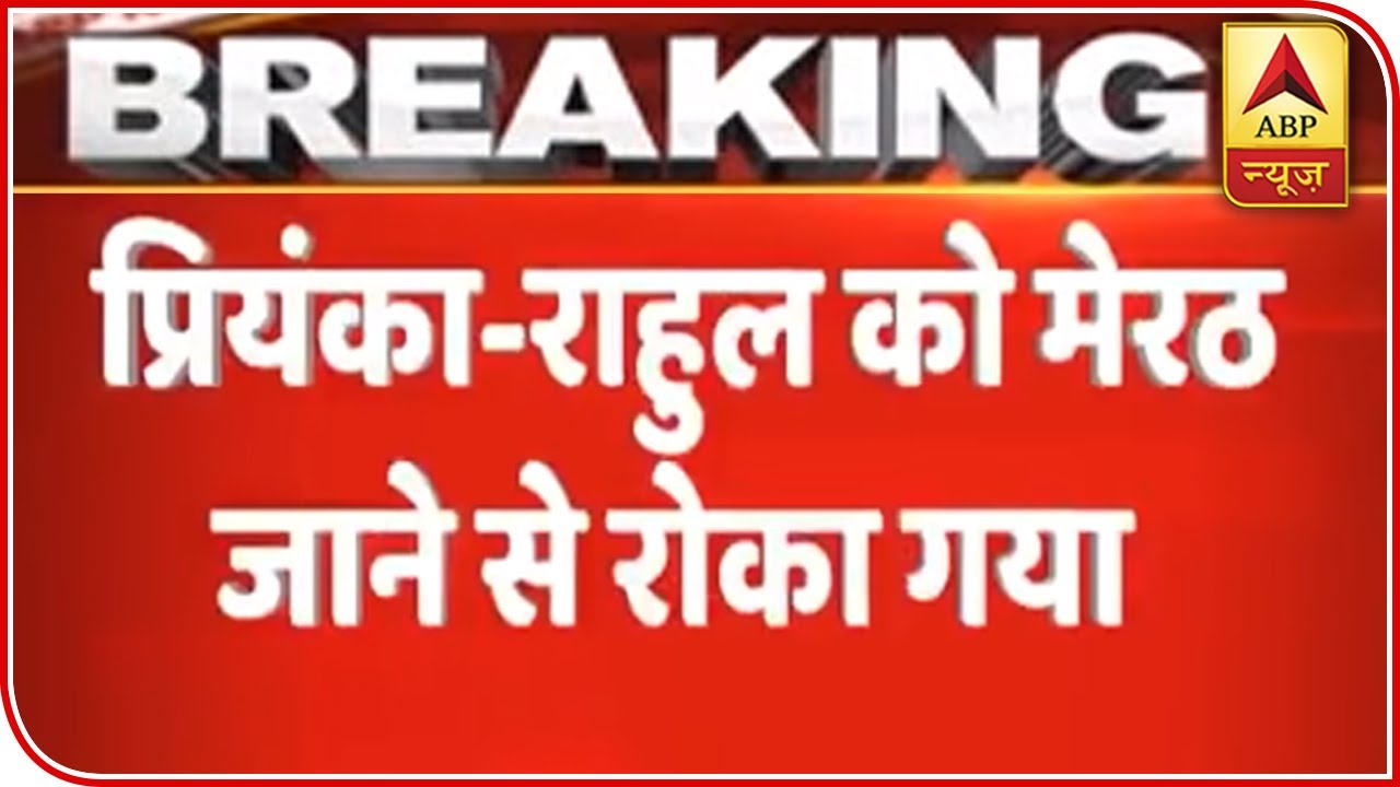 Priyanka, Rahul Barred From Entering Meerut To Meet Grieving Families Of CAA Protesters | ABP News