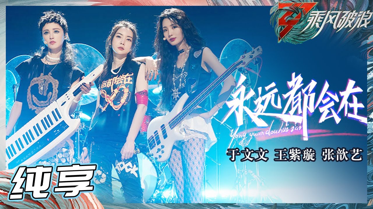 【姐姐SHOWTIME】于文文/张歆艺/王紫璇高燃乐队版《永远都会在》姐姐们舞台表现力一绝每次都带来意想不到的惊喜！《乘风破浪》Sisters Who Make Waves S3丨HunanTV