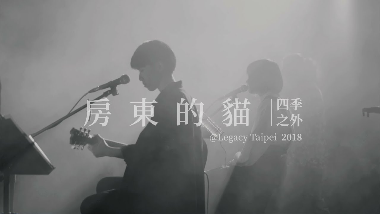 2018 房東的貓 Legacy Taipei 『四季之外』演唱會紀錄（歌曲：美好事物）｜例假日