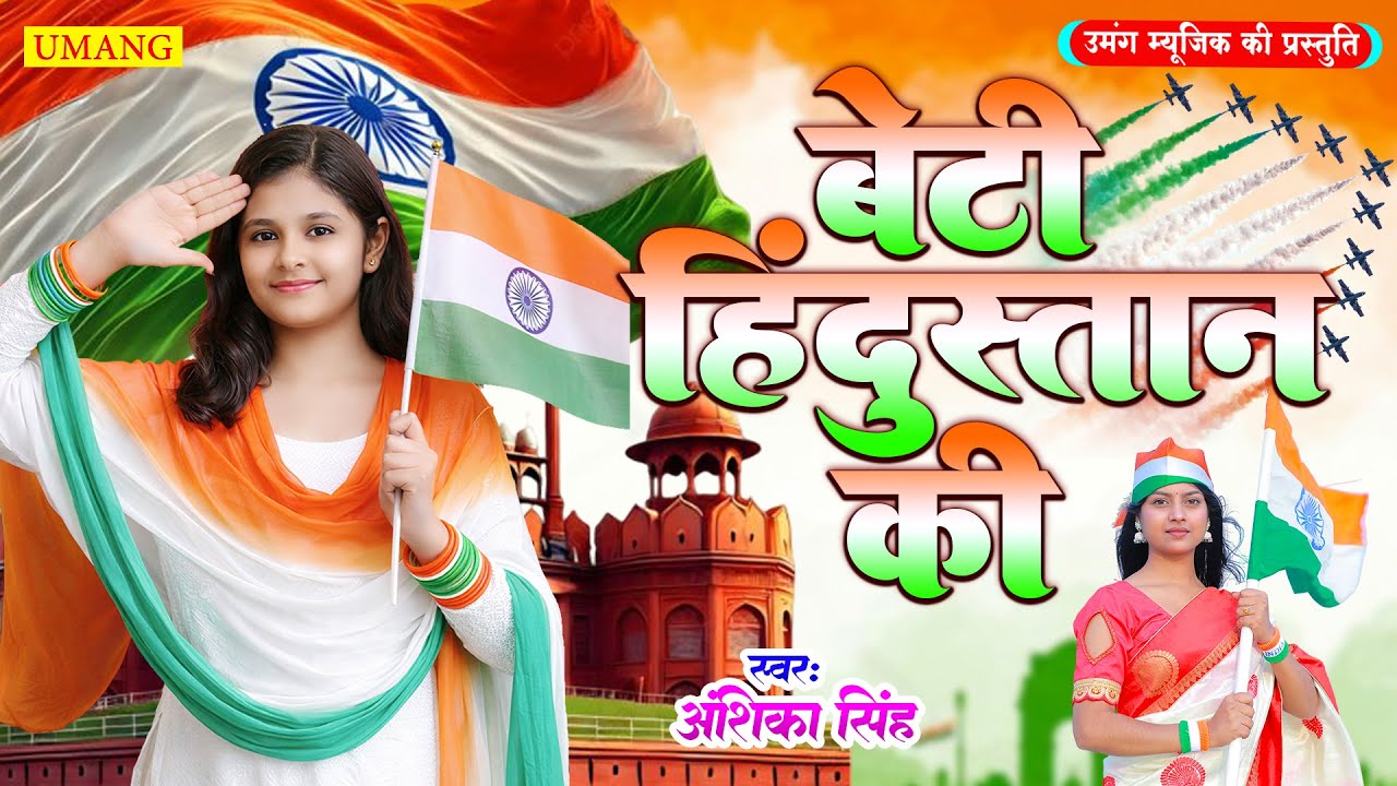 #video | बेटी हिंदुस्तान की | Anshika Singh | Desh Bhakti Geet | New Desh Bhakti Geet  2026