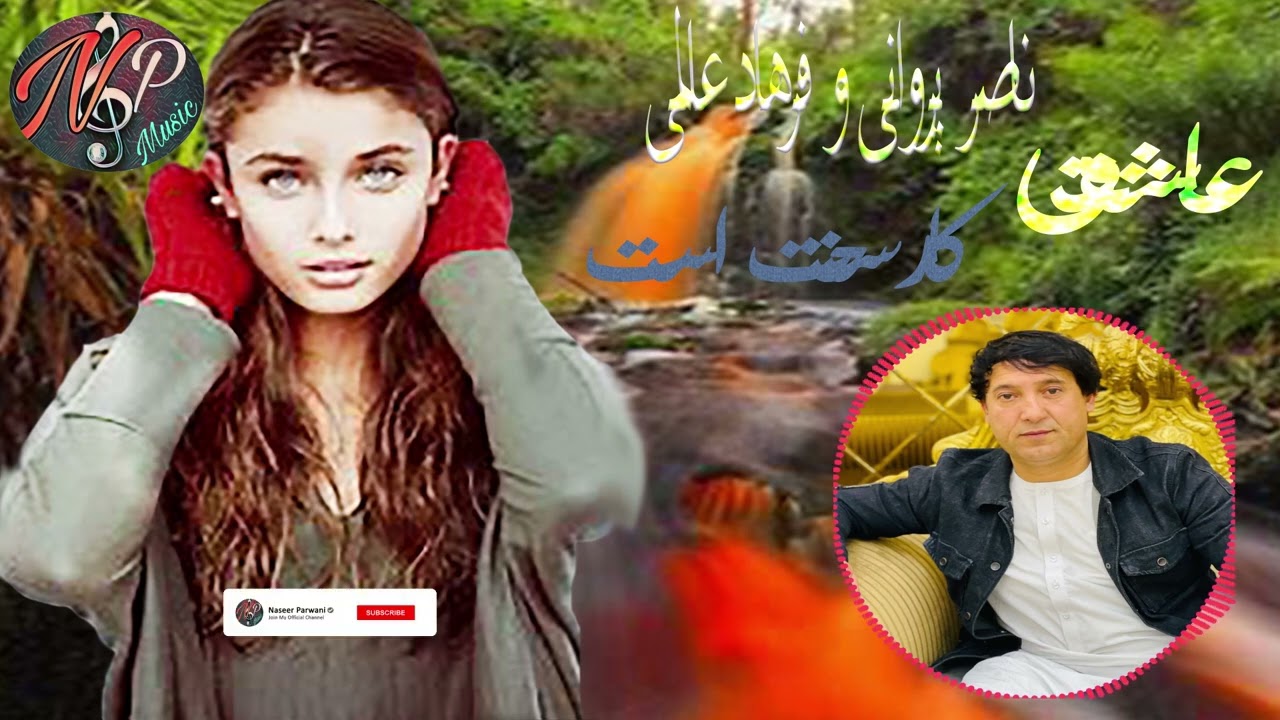 Naseer Parwani and Farhad Alemi | Asheqi Kari Sakht Ast | آهنگ محلی نصیر پروانی و فرهاد عالمی