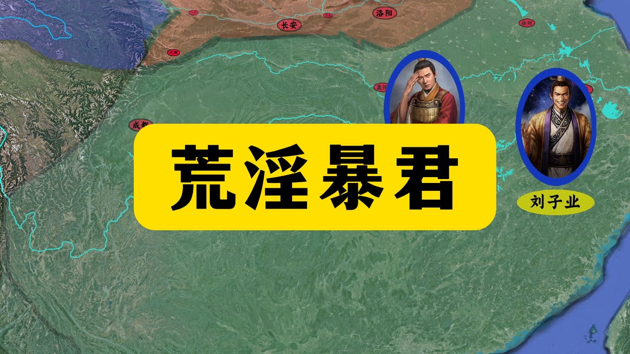 五胡归华录81：荒淫暴君刘子业