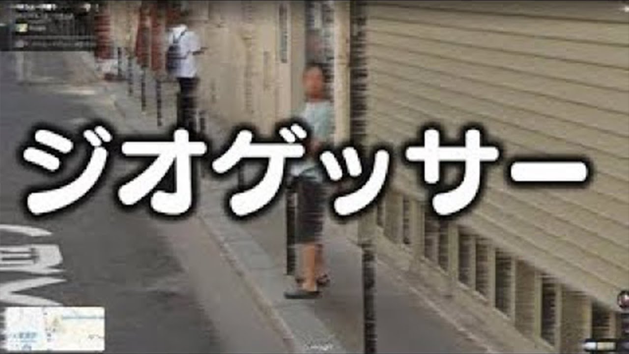 【ジオゲッサー】アルジャンジオゲッサー卍
