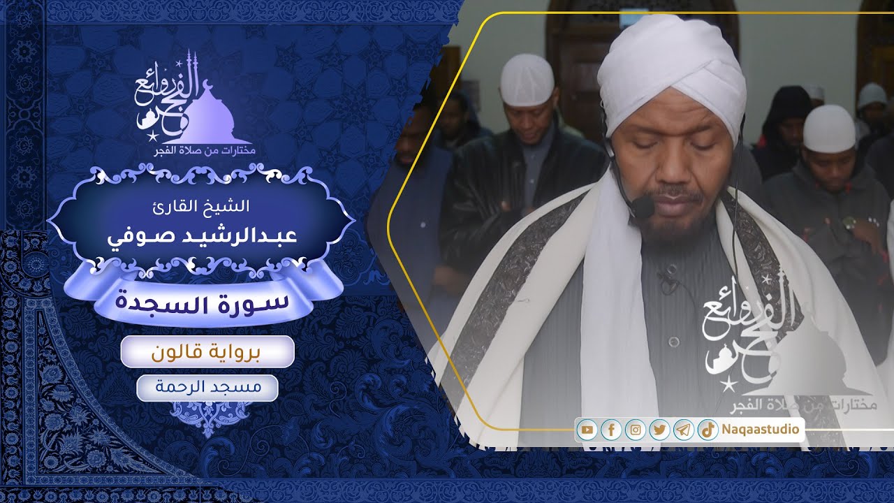 روائع الفجر |  سورة السجدة | برواية قالون | الشيخ عبدالرشيد صوفي