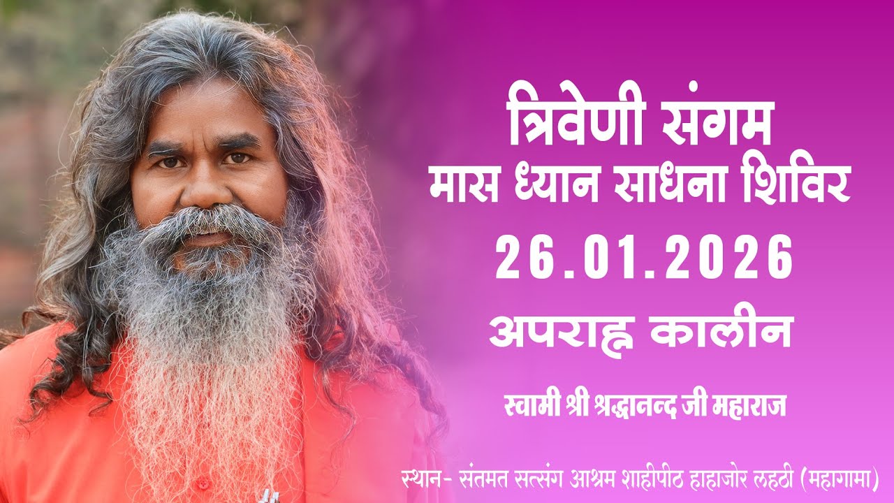 त्रिवेणी संगम मास ध्यान साधना शिविर  I 26-01-2026 |अपराह्न कालीन | स्वामी श्रद्धानन्द जी महाराज