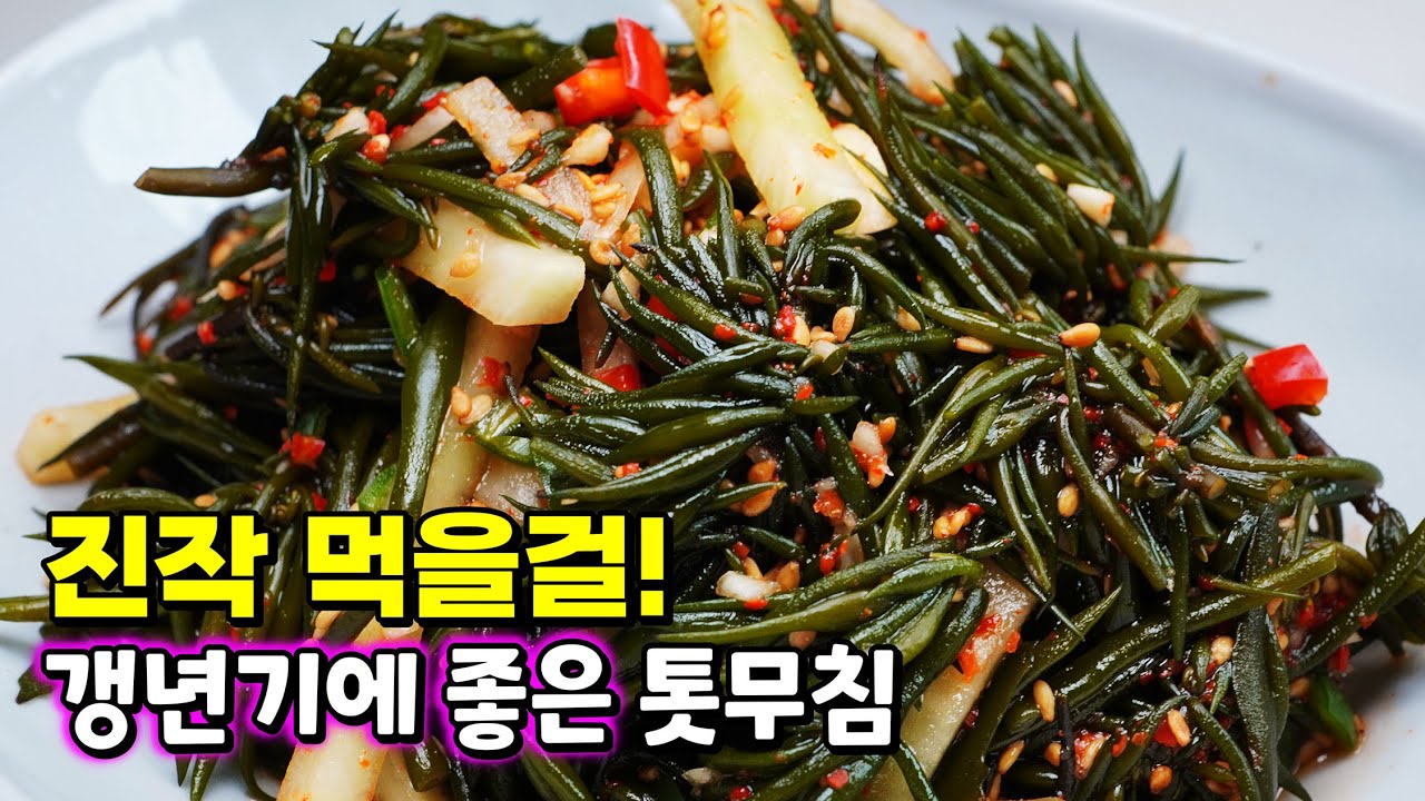 정말 맛있는 겨울보약 톳무침, 절대로 데치지 마세요