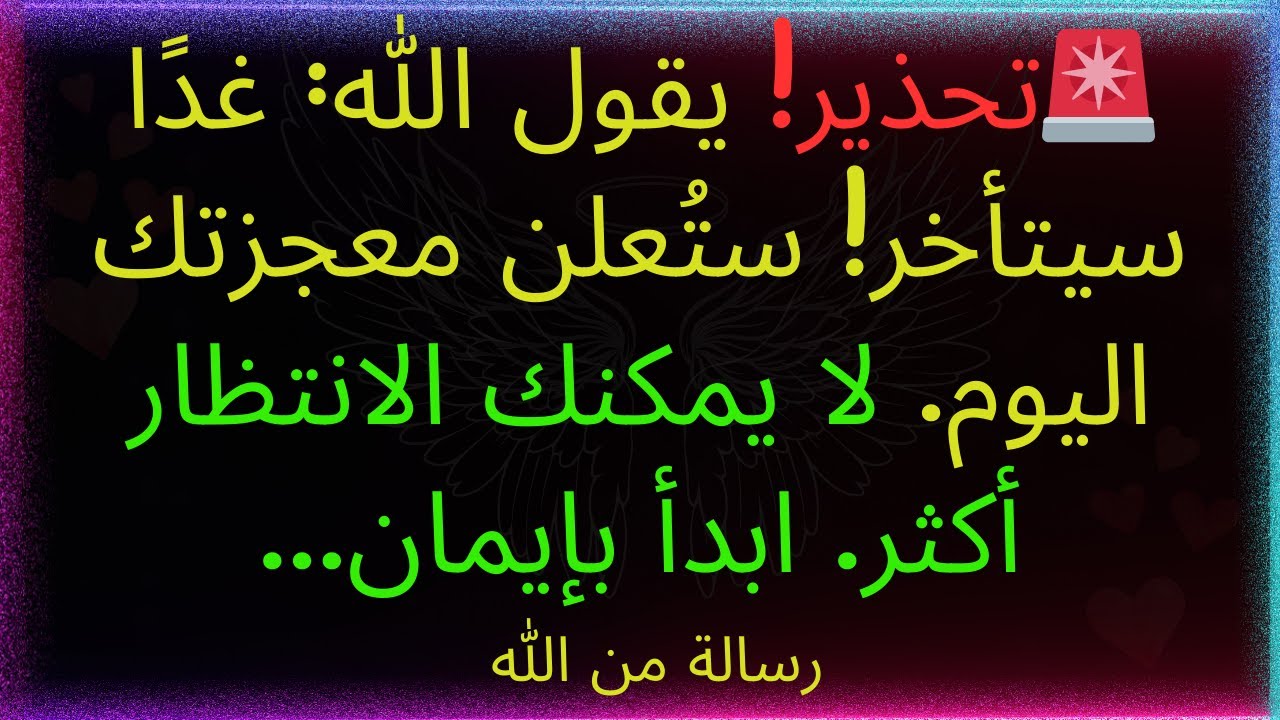 🚨تحذير! يقول الله: غدًا سيتأخر! ستُنشر معجزتك اليوم. لا يمكنك الانتظار أكثر. افتح... رسالة من الله.