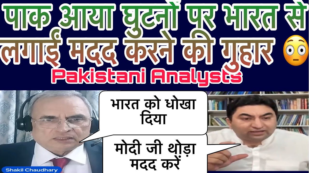 चीमा ने मोदी जी से की पाक कीं मदद की गुहार,पाकिस्तान की Economy भारत के बिना बर्बाद #indpaknews 🙏🏻