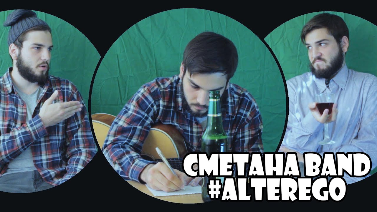 СМЕТАНА band - #ALTEREGO