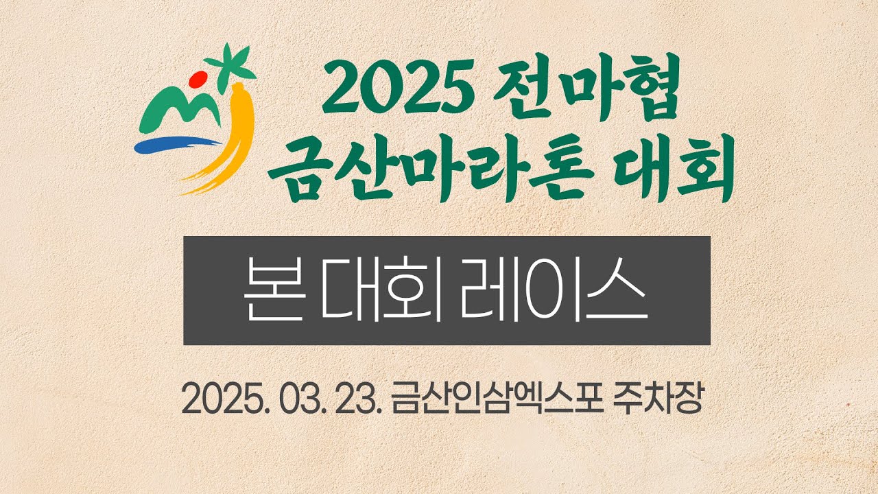 2025 마라톤ㅣ2025 전마협 금산마라톤 대회ㅣ본 대회 레이스ㅣ25.03.23ㅣ금산인삼엑스포 주차장