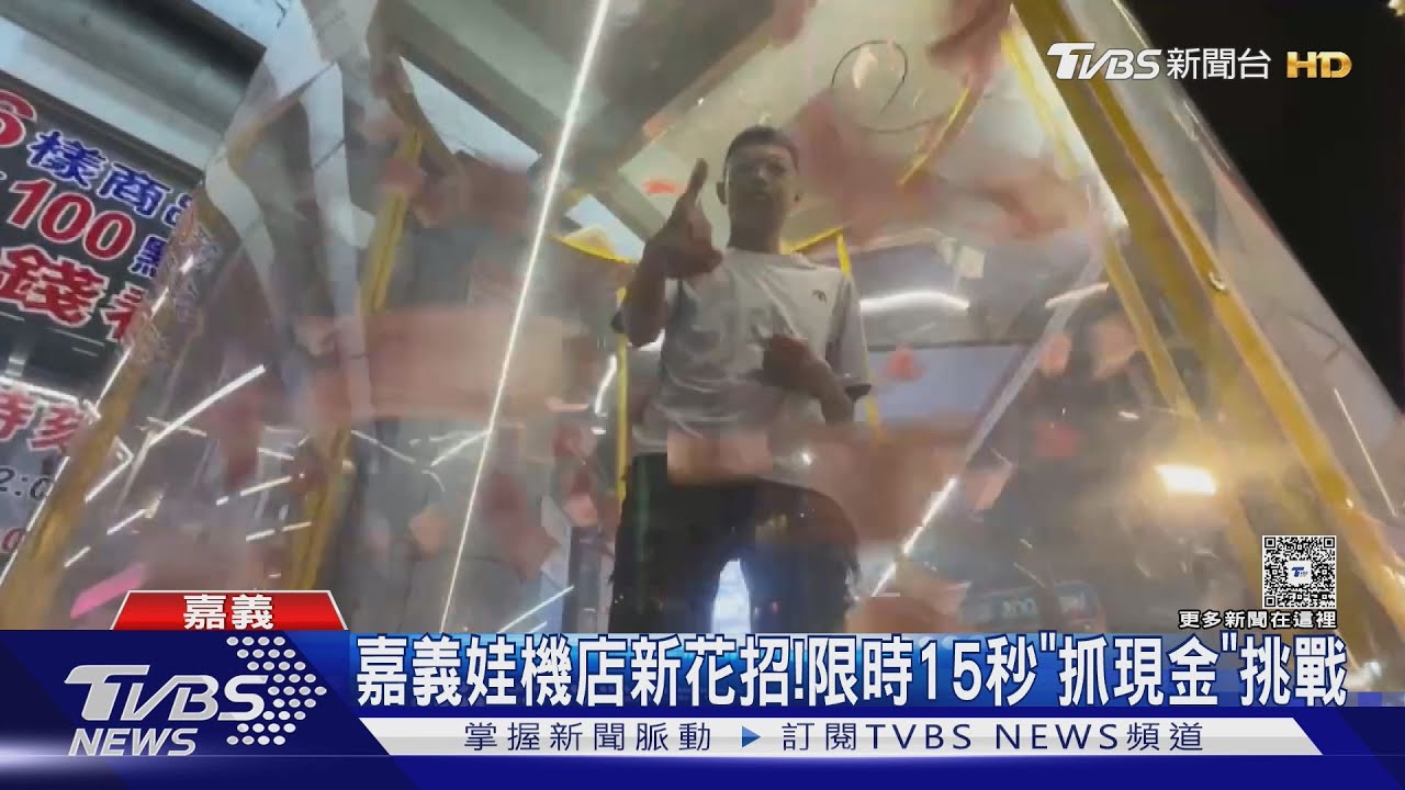嘉義文化夜市娃機店新花招!限時15秒「真人抓現金」挑戰爆紅｜TVBS新聞 @TVBSNEWS01