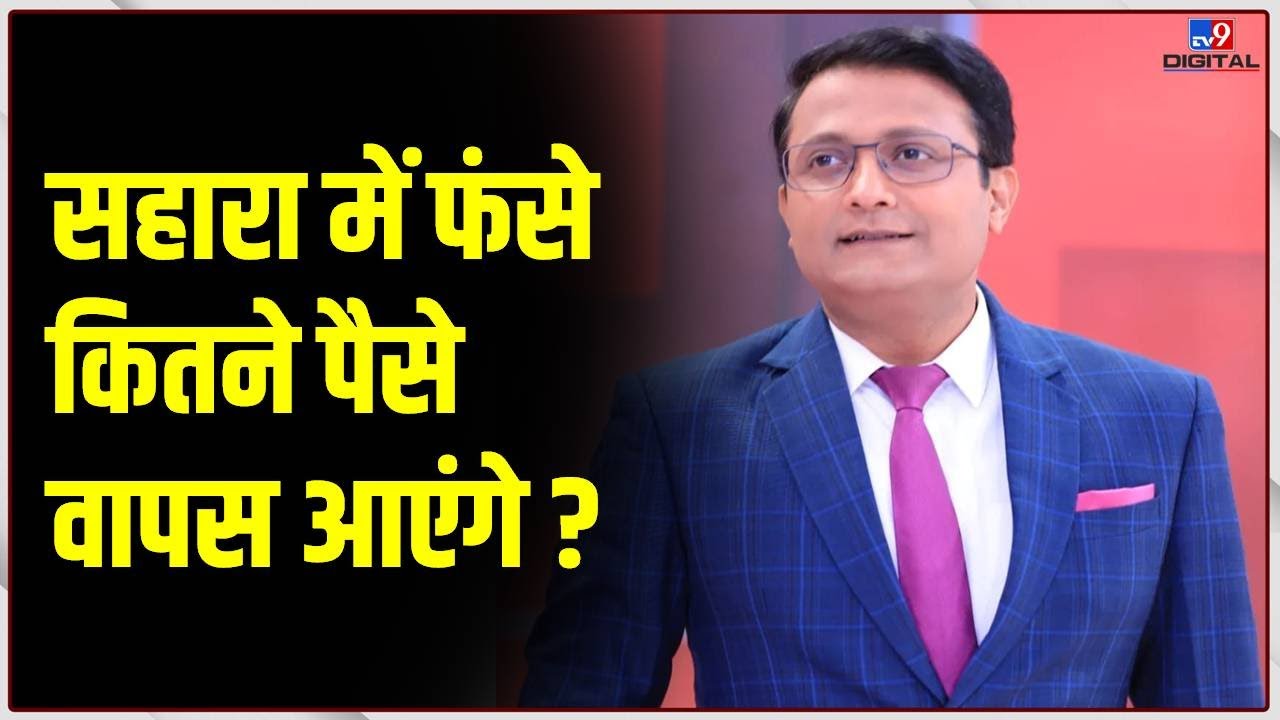 Sahara Refund Portal: सहारा में फंसे कितने पैसे वापस आएंगे ? | CRCS Sahara