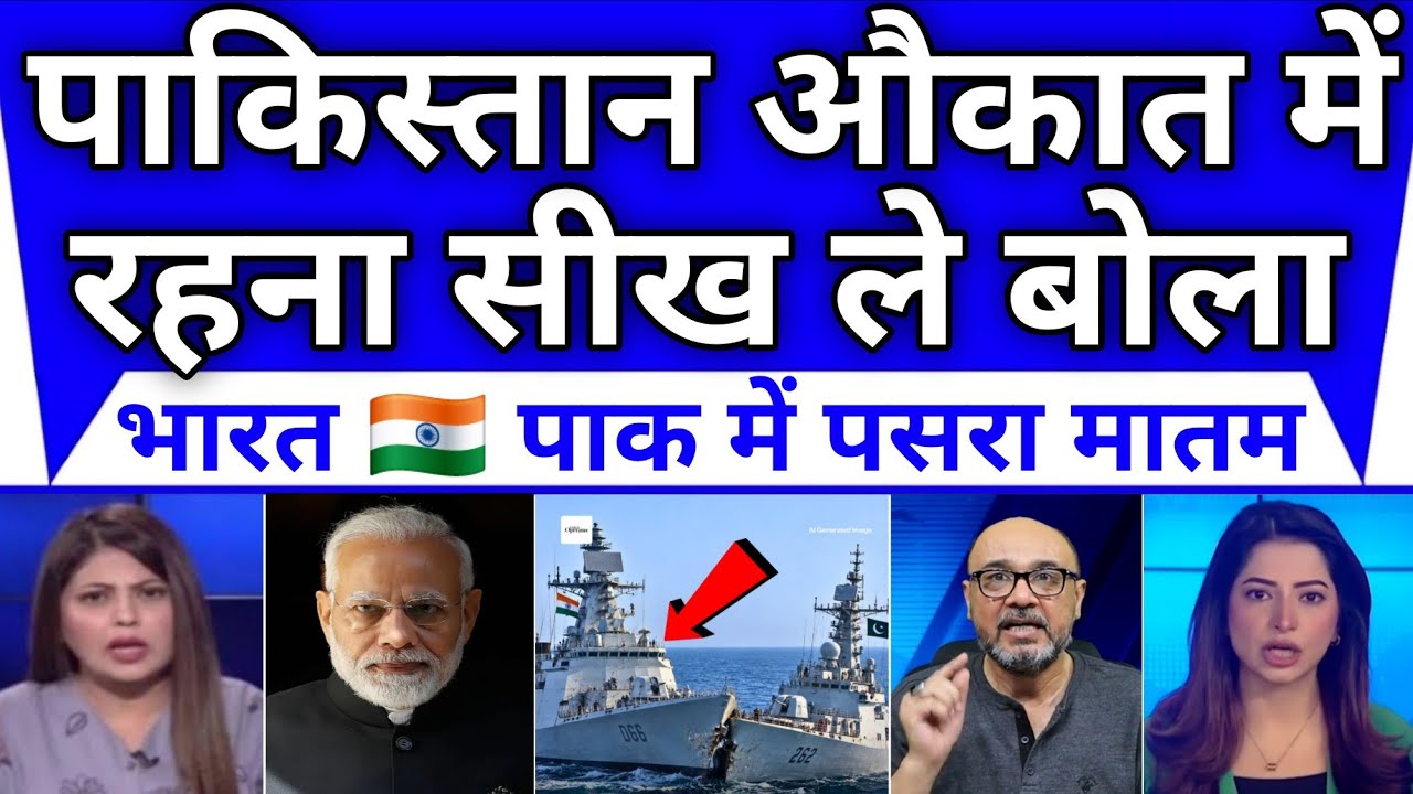 Pakistan Apni Aukat Me Rahe Bola Bharat Pak Hairan || Pak Media Reaction On Pakistan India Ship 