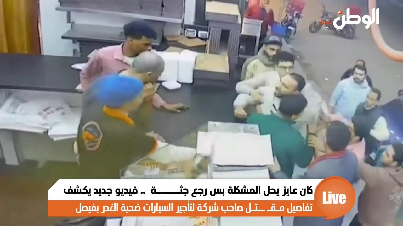 خطفوا فرحته ويتموا ولاده.. لحظة مـقـ ــتـل صاحب شركة لتأجير السيارات ضحية الغدر بفيصل