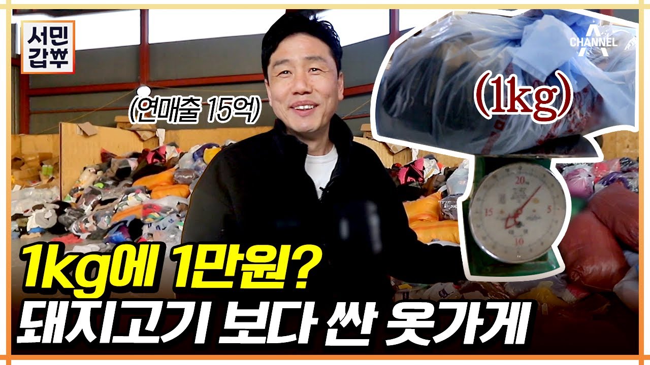 [#서민갑부] 이런곳이 있었다?! 한번도 안 온 사람은 있어도 한번만 온 사람은 없다는 가성비갑 옷가게! #구제샵 #구제의류 #빈티지 | 서민갑부 432 회