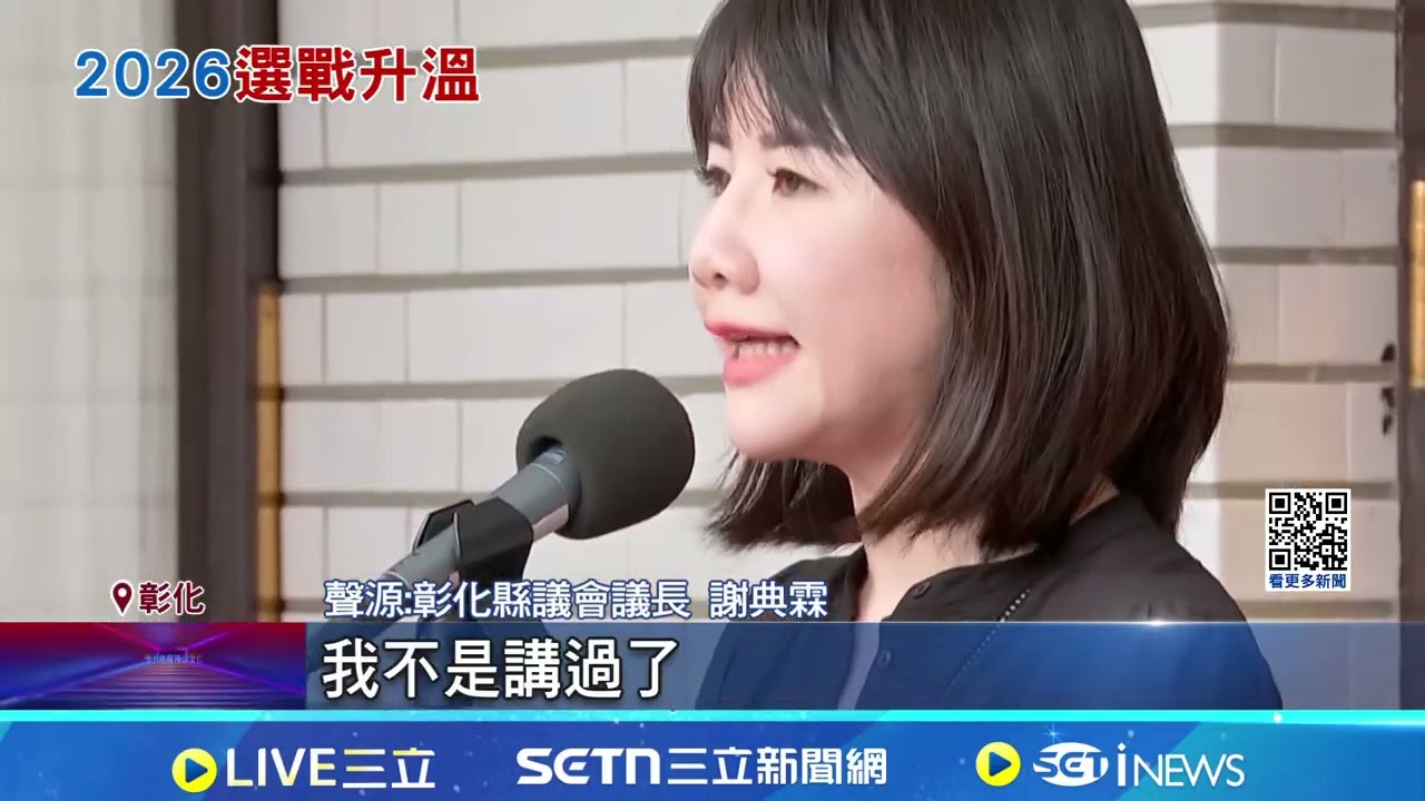 殺出程咬金? 傳蔡壁如選彰化縣長 民眾黨:沒聽說｜三立新聞網 SETN.com