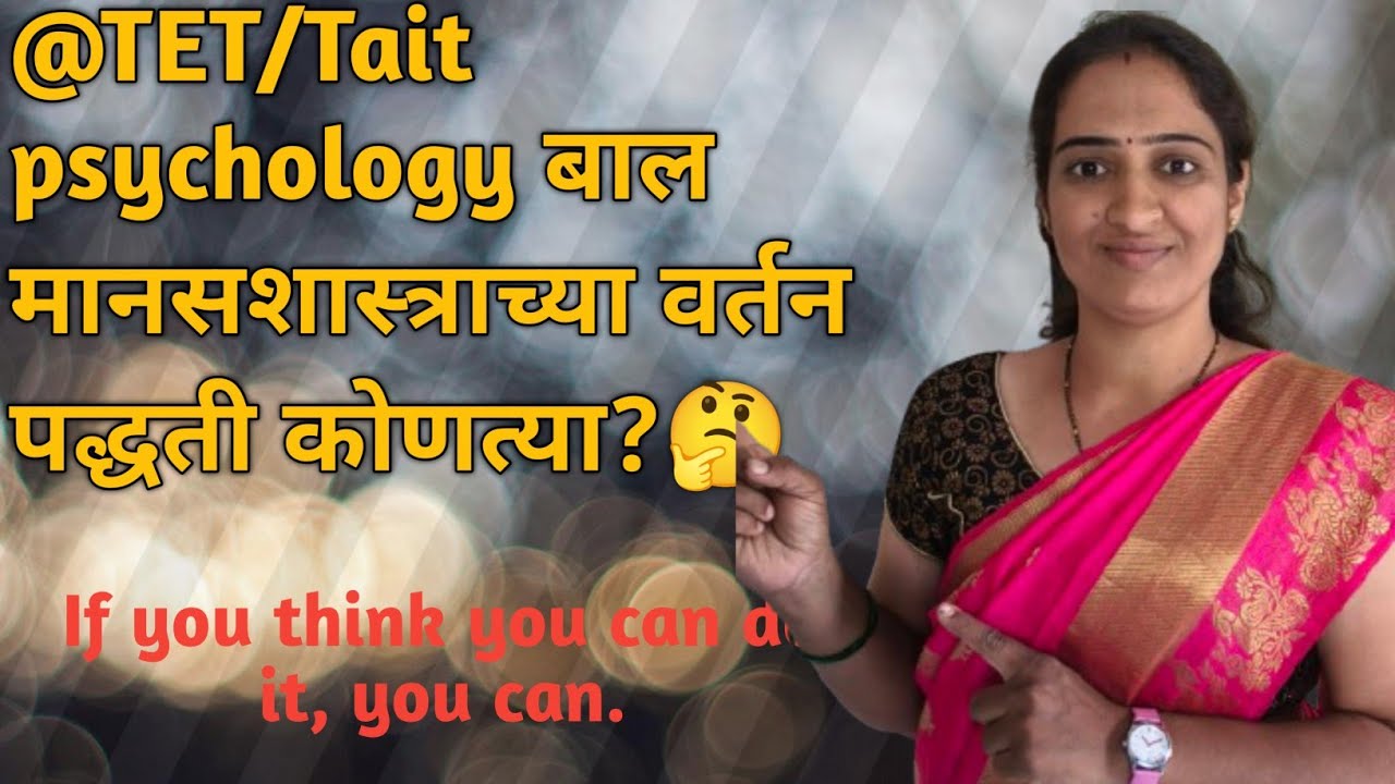 @TET #Tait बालमानसशास्त्र च्या वर्तन अभ्यास पद्धती कोणत्या?🤔🤔 पहा नक्की समजतील🤗