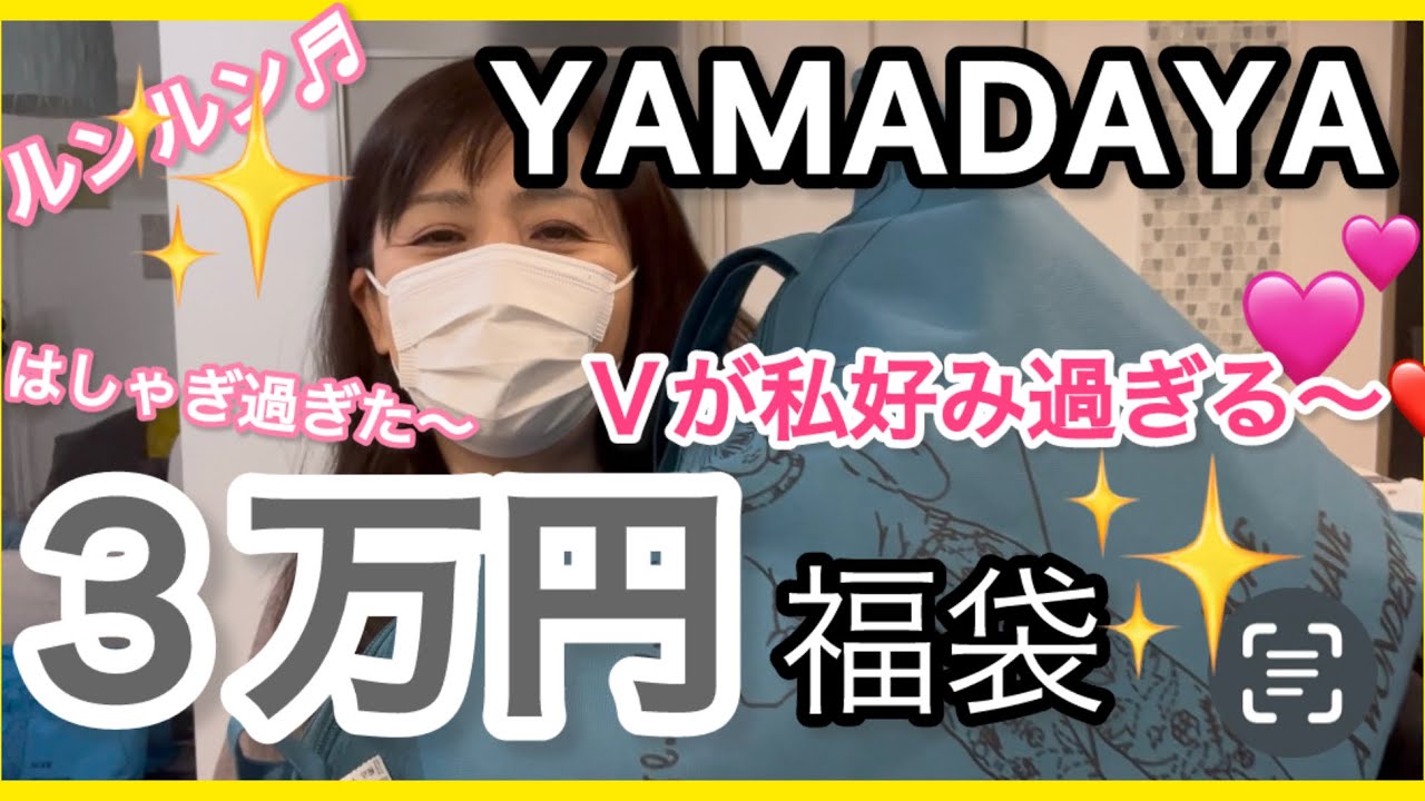 【ヤマダヤ福袋2025】私好みで1番当たり🎯３万円Ｖ福袋開封〜！