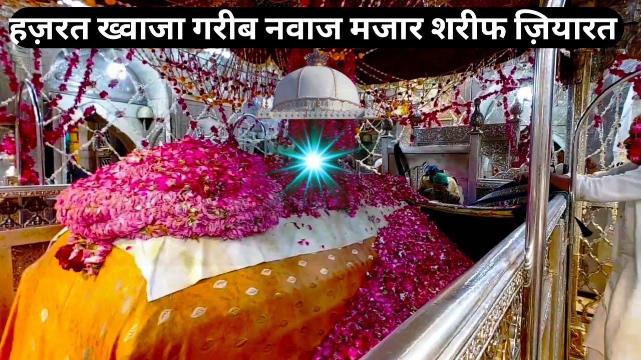 Hazrat Khwaja garib nawaz dargah mazar sharif ziyarat | हज़रत ख्वाजा गरीब नवाज मजार शरीफ ज़ियारत